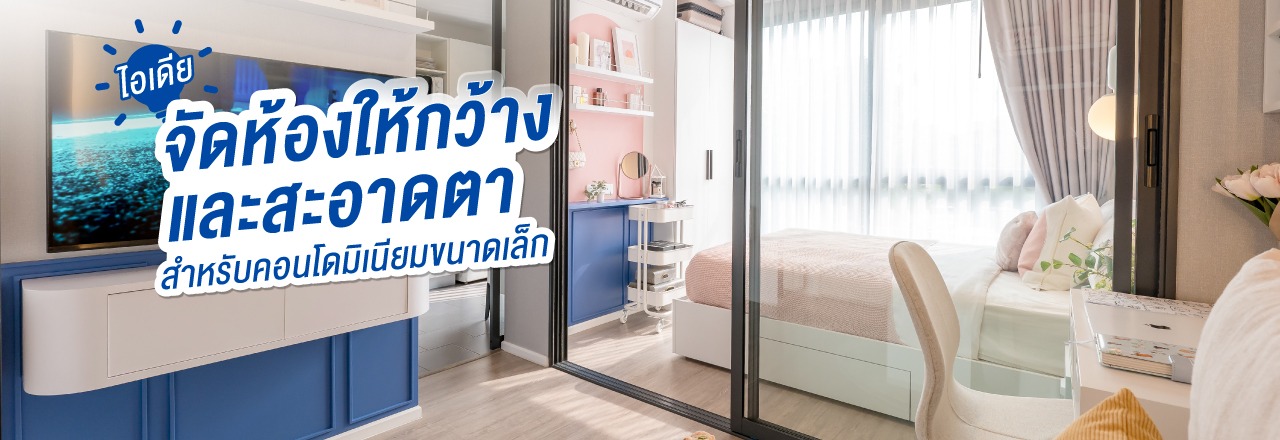 Cover - ไอเดียจัดห้องให้กว้างและสะอาดตาสำหรับคอนโดมิเนียมขนาดเล็ก