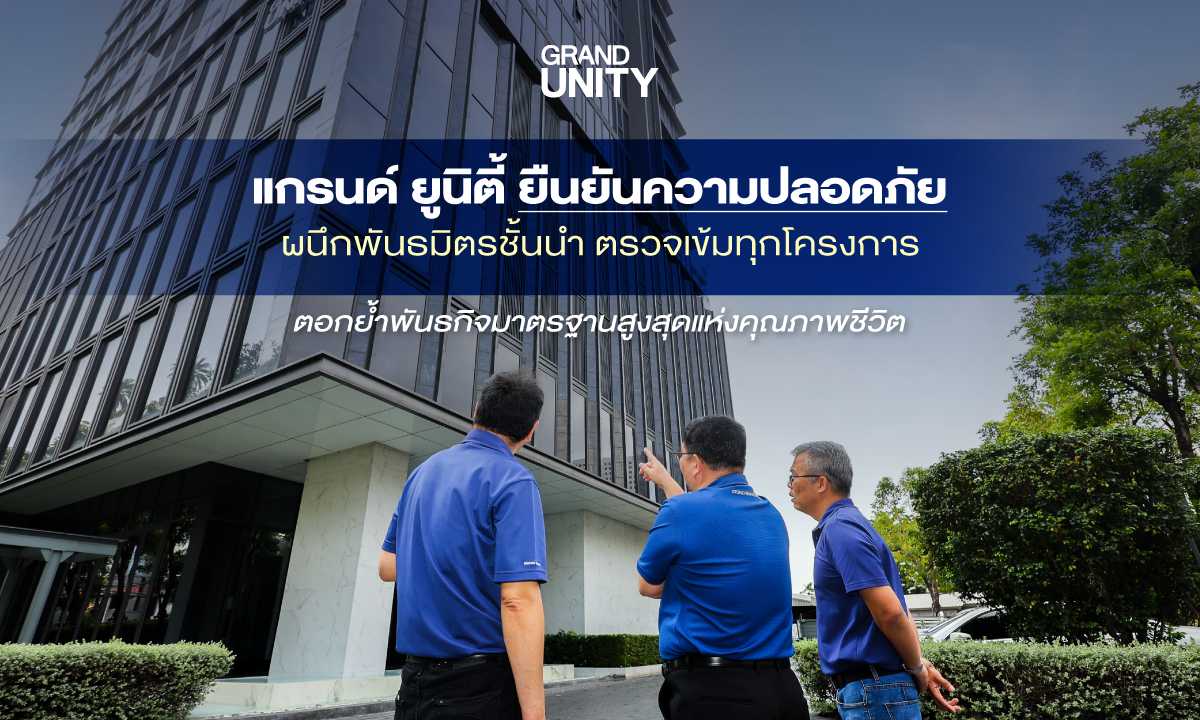 Cover - ยืนยันความปลอดภัยทุกโครงการ เพิ่มความมั่นใจลูกบ้าน หลังผนึกพันธมิตรตรวจสอบเข้ม ตอกย้ำพันธกิจมาตรฐานสูงสุดแห่งคุณภาพชีวิต
