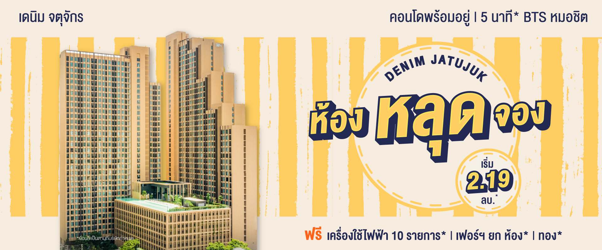 คอนโด เดนิม จตุจักร ใกล้ BTS หมอชิต และ MRT สวนจตุจักร