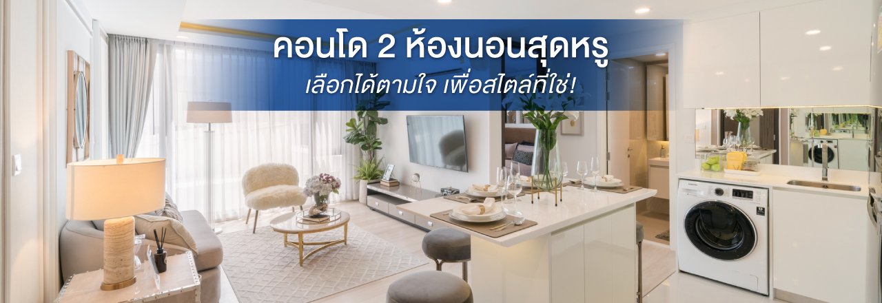 Cover - แนะนำคอนโด 2 ห้องนอนสุดหรู ที่คุณเลือกได้ตามใจ เพื่อใช้ชีวิตสไตล์ที่ใช่
