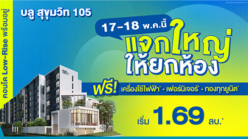 Thumbnail - มาตรการปลดล็อก LTV  ปล่อยแคมเปญ “แจกใหญ่ ให้ยกห้อง” กับโครงการ “บลู สุขุมวิท 105”  คอนโดมิเนียมพร้อมอยู่ ใจกลางลาซาล แต่งครบ เริ่ม 1.69 ล้านบาท* พร้อมรับดีลสุดพิเศษมากมาย วันที่ 17 - 18 พ.ค. นี้