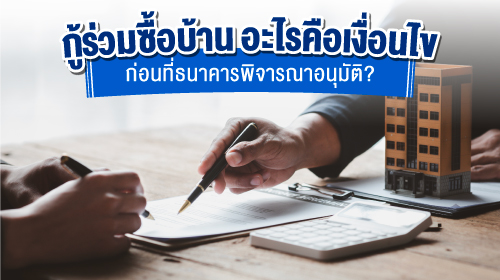 Thumbnail - กู้ร่วมซื้อบ้าน อะไรคือเงื่อนไขที่ธนาคารพิจารณาก่อนอนุมัติ