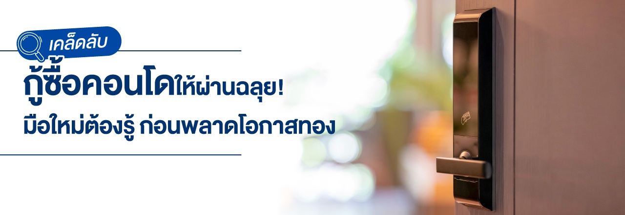 Cover - เคล็ดลับกู้ซื้อคอนโดให้ผ่านฉลุย! มือใหม่ต้องรู้ ก่อนพลาดโอกาสโดยไม่รู้ตัว