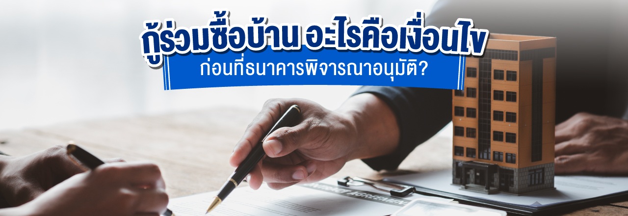 Cover - กู้ร่วมซื้อบ้าน อะไรคือเงื่อนไขที่ธนาคารพิจารณาก่อนอนุมัติ?