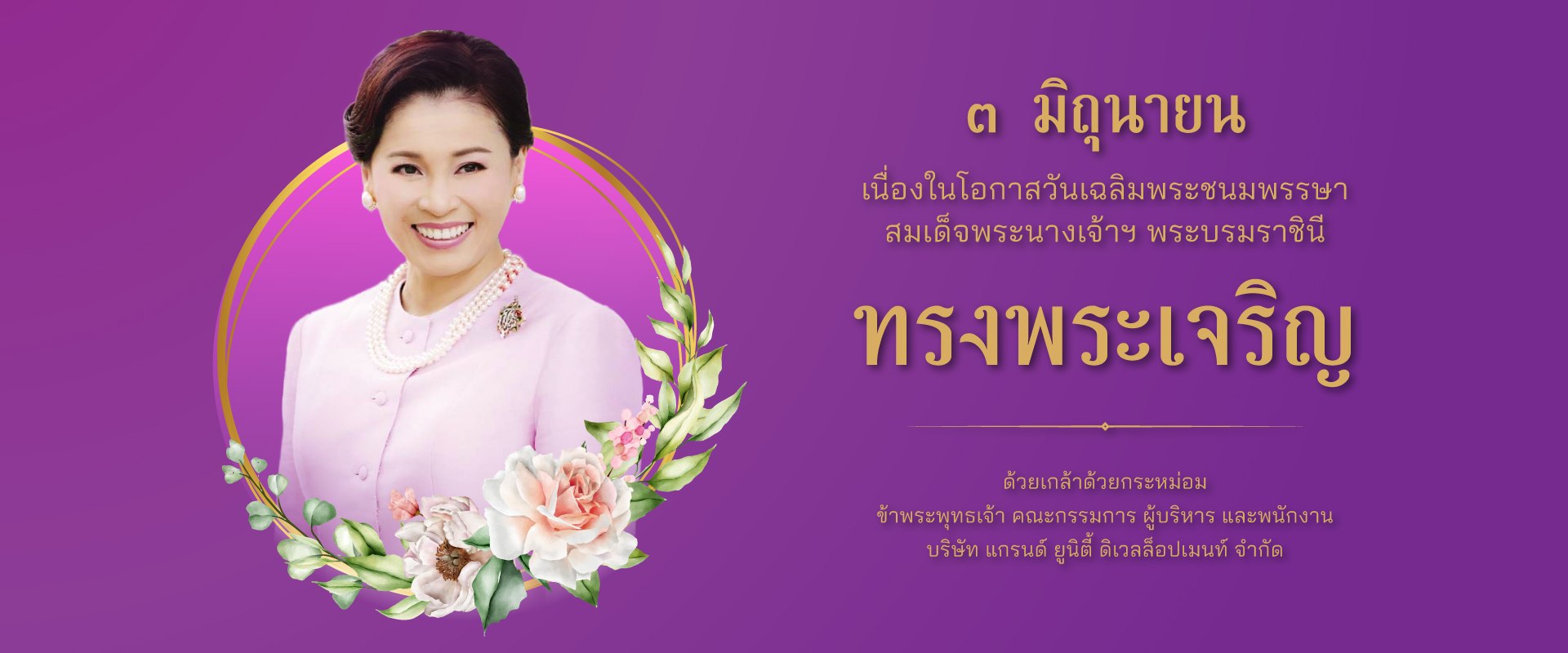 วันคล้ายวันพระราชสมภพ สมเด็จพระกนิษฐาธิราชเจ้า