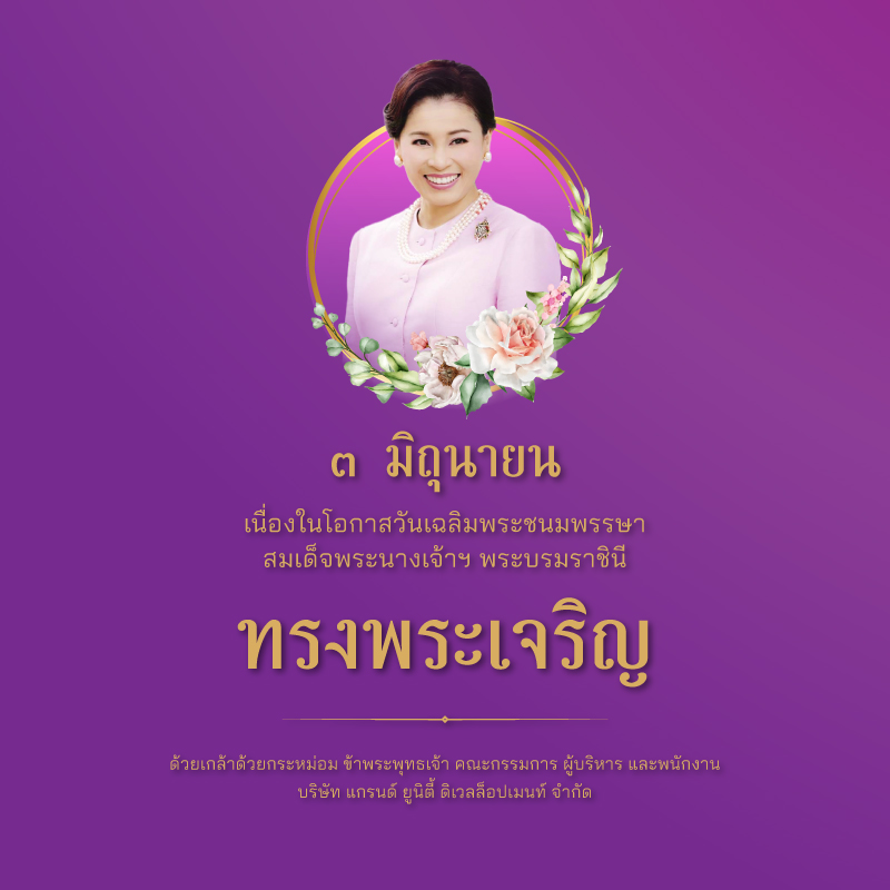 วันคล้ายวันพระราชสมภพ สมเด็จพระกนิษฐาธิราชเจ้า