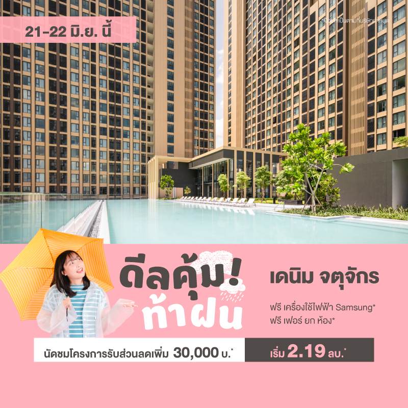คอนโด เดนิม จตุจักร ใกล้ BTS หมอชิต และ MRT สวนจตุจักร