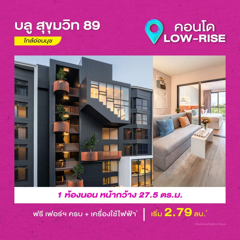 คอนโดบลู สุขุมวิท 89 ใกล้ BTS อ่อนนุช และ BTS บางจาก