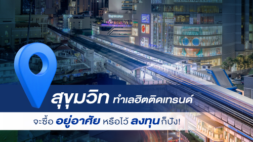 Thumbnail - สุขุมวิท ทำเลฮิตติดเทรนด์ จะซื้ออยู่อาศัยหรือไว้ลงทุนก็ปัง
