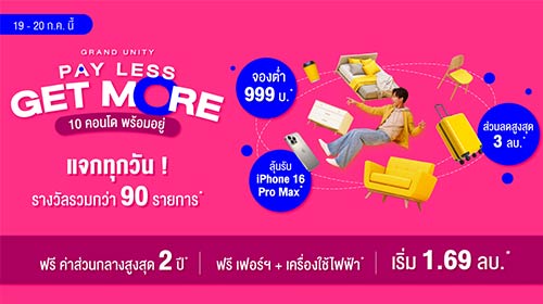 Thumbnail - แคมเปญใหญ่  PAY LESS, GET MORE! จองเบาๆ…เข้าอยู่ได้เลย ชู 10 คอนโดพร้อมอยู่ ใกล้รถไฟฟ้า ดีเดย์