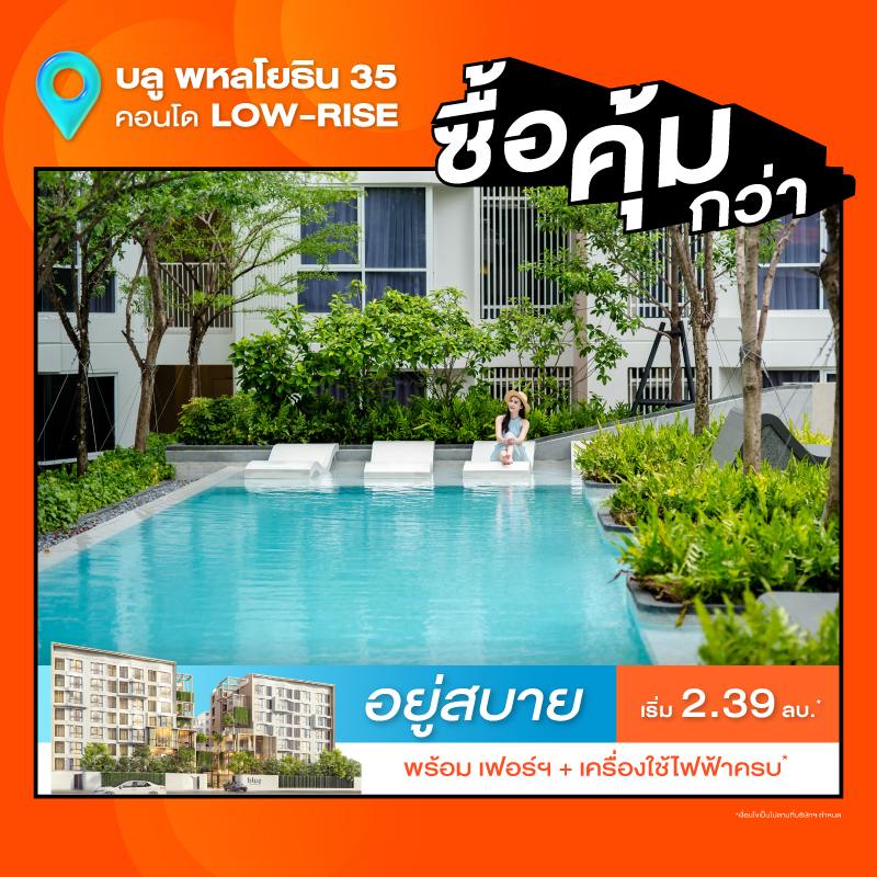 คอนโด บลู พหลโยธิน 35