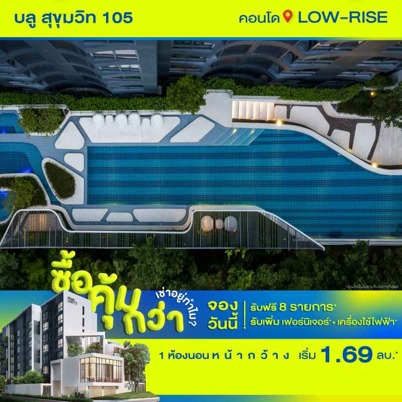 คอนโดใหม่ บลู สุขุมวิท 105 (ซอยลาซาล) ใกล้ MRT ศรีลาซาล