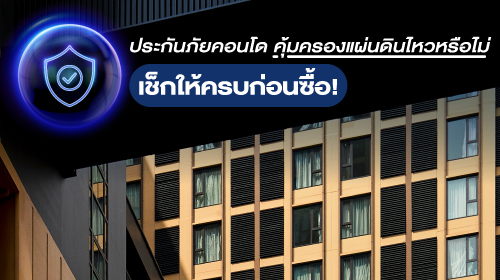 Thumbnail - ประกันภัยคอนโด คุ้มครองแผ่นดินไหวด้วยหรือไม่ เช็กให้ครบก่อนซื้อ