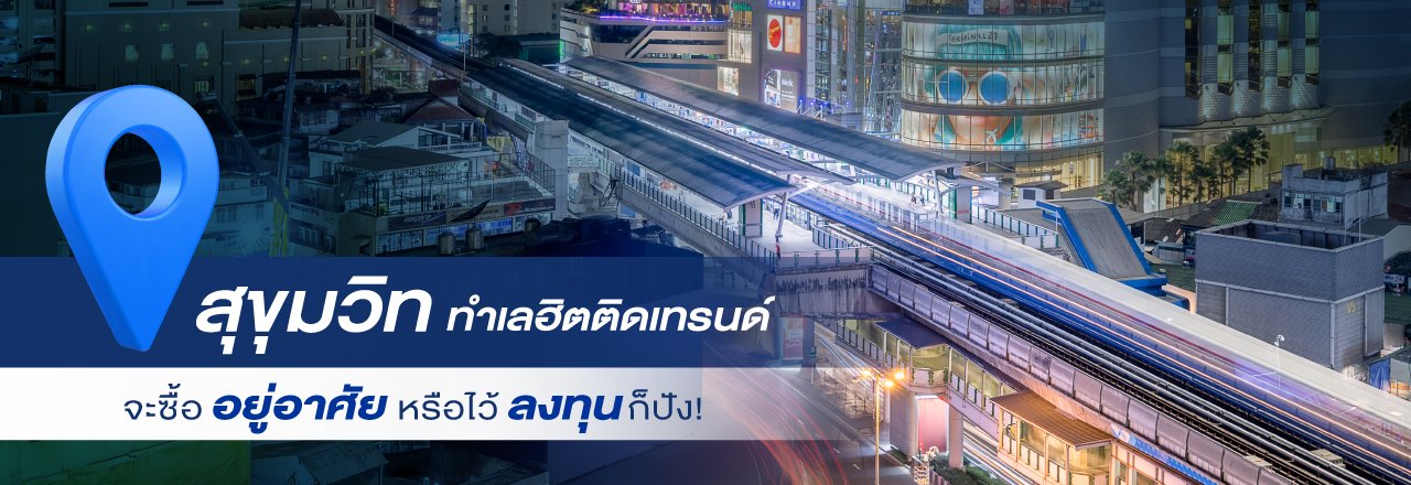 Cover - สุขุมวิท ทำเลฮิตติดเทรนด์ จะซื้ออยู่อาศัยหรือไว้ลงทุนก็ปัง