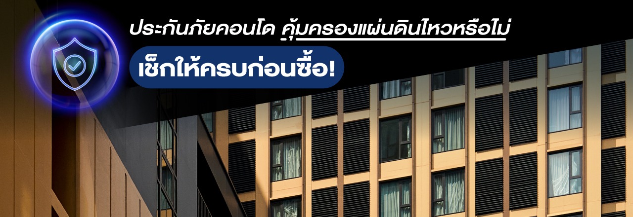 Cover - ประกันภัยคอนโด คุ้มครองแผ่นดินไหวด้วยหรือไม่ เช็กให้ครบก่อนซื้อ