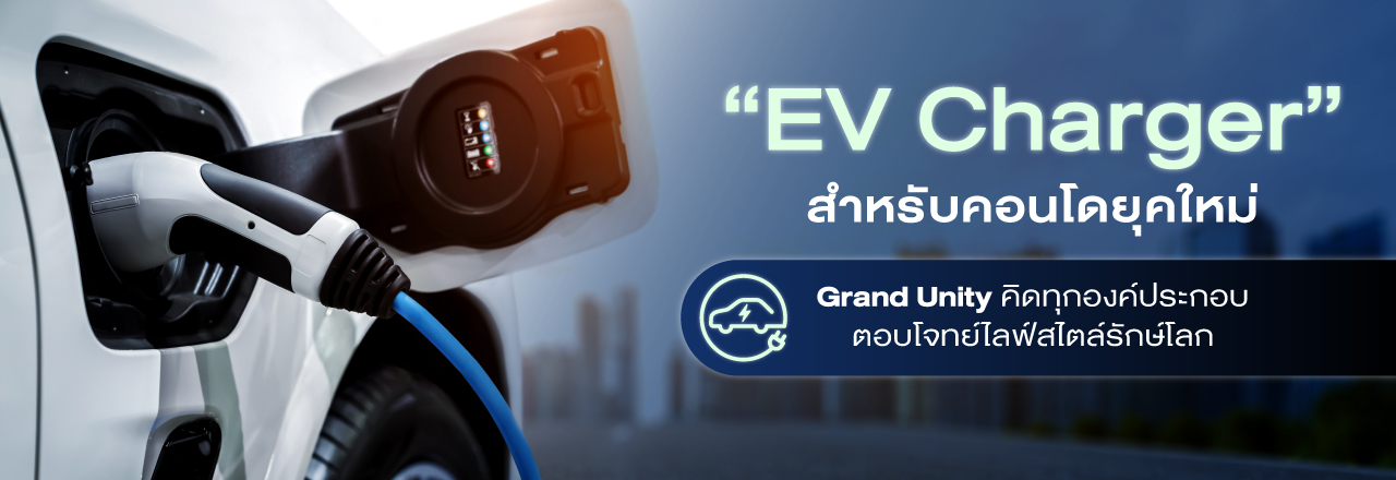 Cover-Thumbnail - EV Charger สำหรับคอนโดยุคใหม่ Grand Unity คิดทุกองค์ประกอบ ตอบโจทย์ไลฟ์สไตล์รักษ์โลก