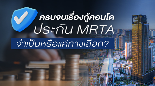 ครบจบเรื่องกู้คอนโด ประกัน MRTA จำเป็นหรือแค่ทางเลือก?    