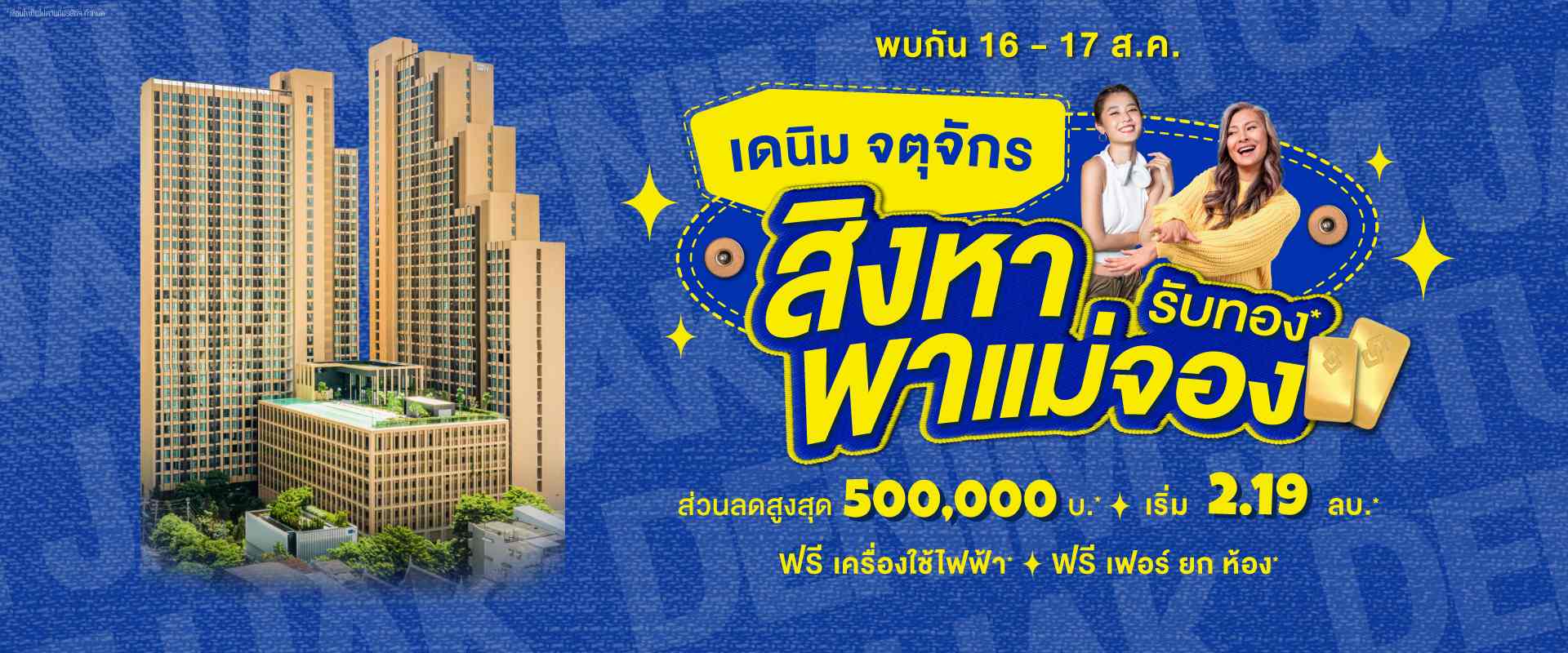 คอนโด เดนิม จตุจักร ใกล้ BTS หมอชิต และ MRT สวนจตุจักร