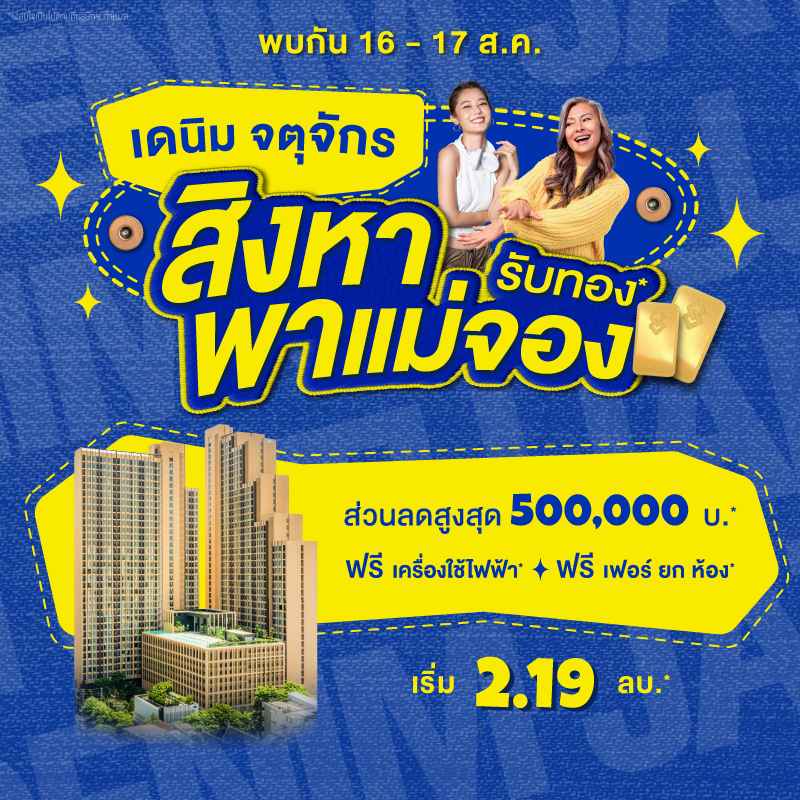 คอนโด เดนิม จตุจักร ใกล้ BTS หมอชิต และ MRT สวนจตุจักร