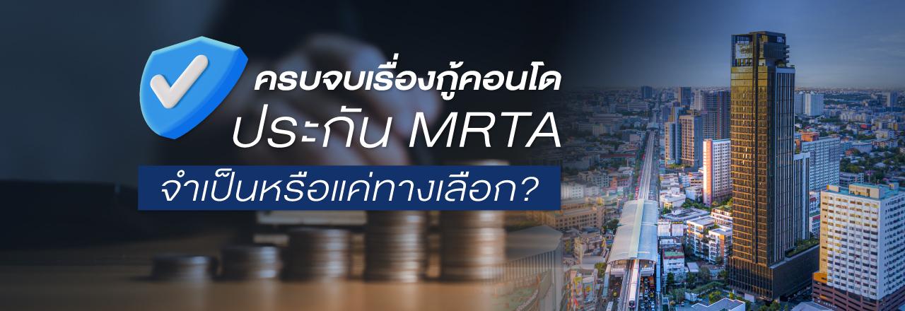 Cover-ครบจบเรื่องกู้คอนโด ประกัน MRTA จำเป็นหรือแค่ทางเลือก?