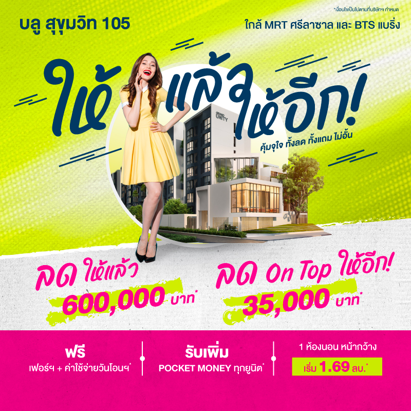 คอนโดใหม่ บลู สุขุมวิท 105 (ซอยลาซาล) ใกล้ MRT ศรีลาซาล