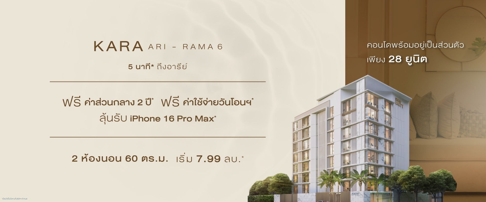 คอนโด คาร่า อารีย์ พระราม 6 คอนโดหนึ่งเดียว ที่ให้ความเป็นส่วนตัว - Microsite PC