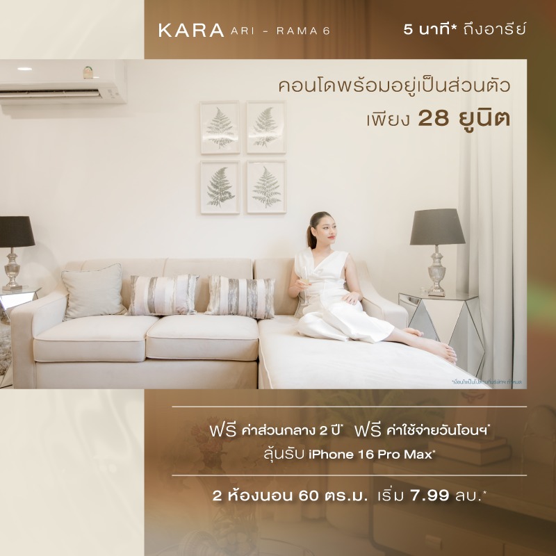 คอนโด คาร่า อารีย์ พระราม 6 คอนโดหนึ่งเดียว ที่ให้ความเป็นส่วนตัว 
