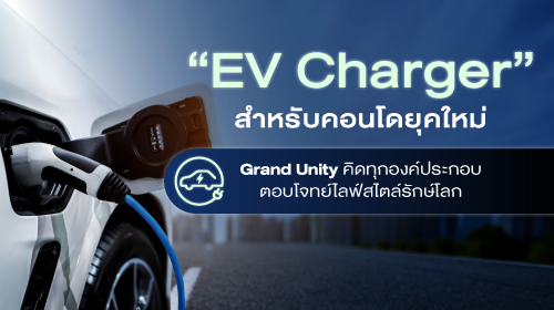 Thumbnail - EV Charger สำหรับคอนโดยุคใหม่ Grand Unity คิดทุกองค์ประกอบ ตอบโจทย์ไลฟ์สไตล์รักษ์โลก