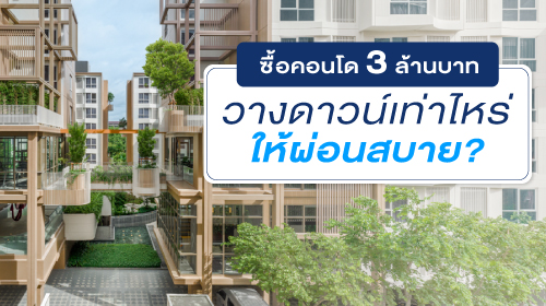 ซื้อคอนโด 3 ล้านบาท วางดาวน์เท่าไหร่ให้ผ่อนสบาย