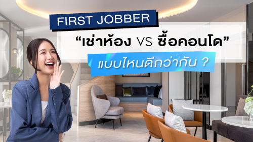 First Jobber “เช่าห้อง vs ซื้อคอนโด” แบบไหนดีกว่ากัน ?