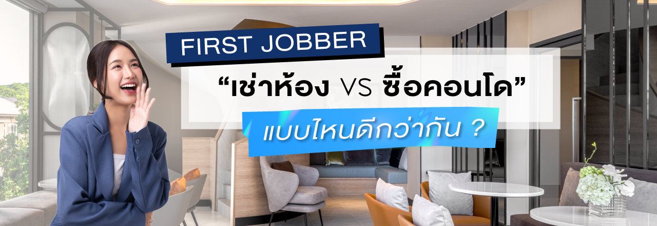 First Jobber “เช่าห้อง vs ซื้อคอนโด” แบบไหนดีกว่ากัน ?