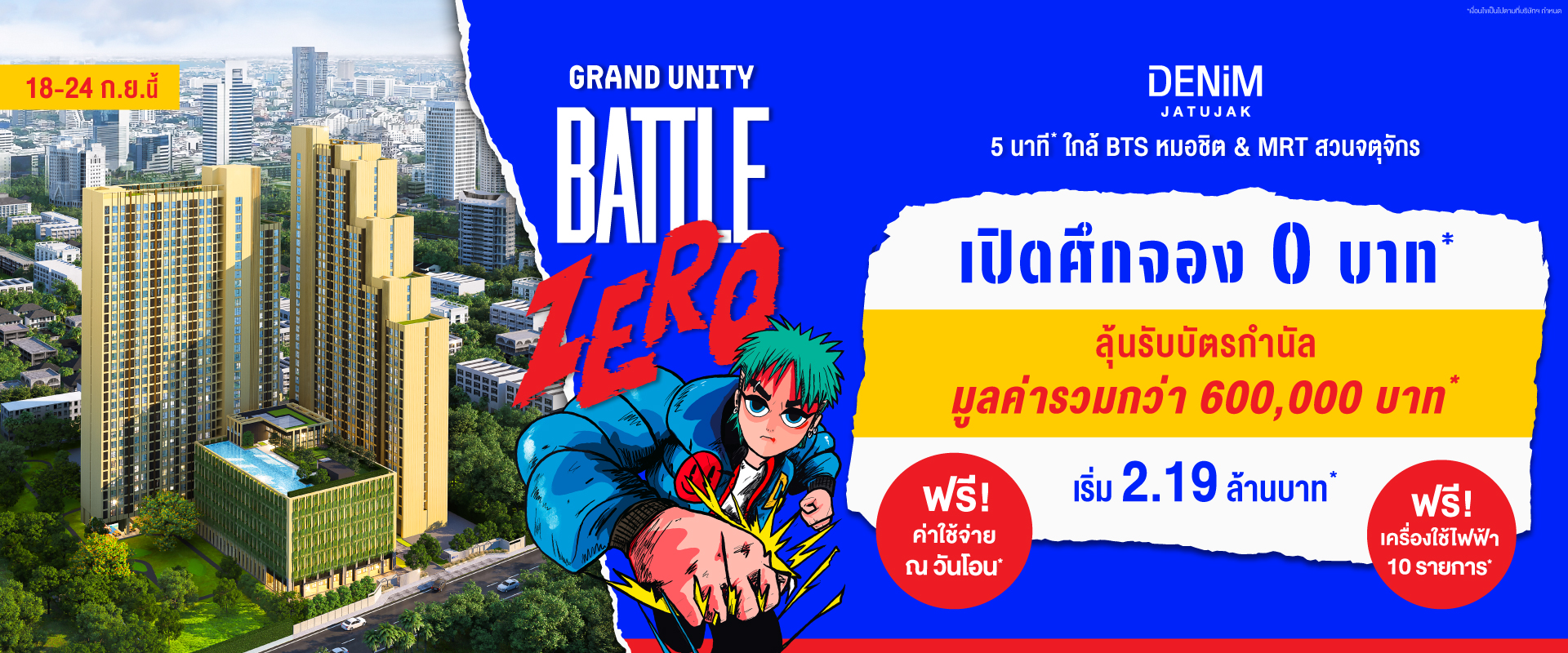 คอนโด เดนิม จตุจักร ใกล้ BTS หมอชิต และ MRT สวนจตุจักร
