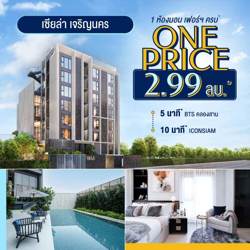 คอนโด เซียล่า เจริญนคร ใกล้รถไฟฟ้าสายสีทอง และ ICONSIAM