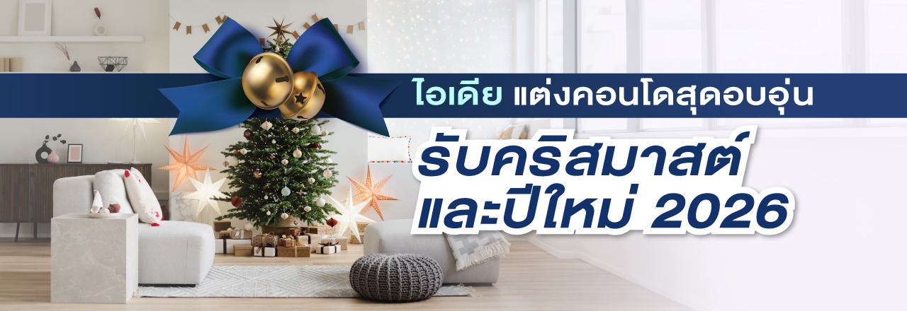 ไอเดียแต่งคอนโดสุดอบอุ่น รับเทศกาลคริสมาสต์และปีใหม่ 2026