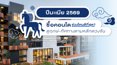 ปีมะเมีย 2569 ซื้อคอนโดช่วงไหนดีที่สุด? ดูฤกษ์-ทิศทางตามหลักดวงจีน