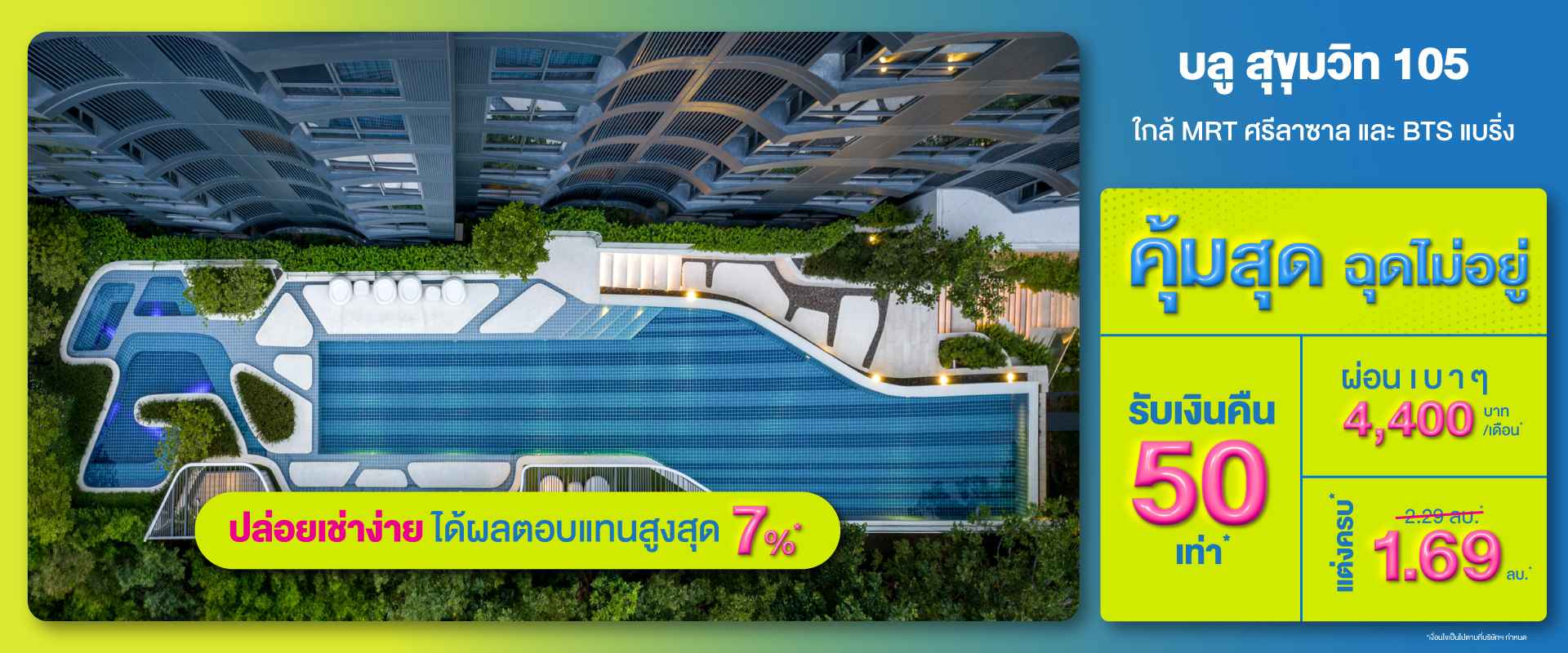 คอนโดใหม่ บลู สุขุมวิท 105 