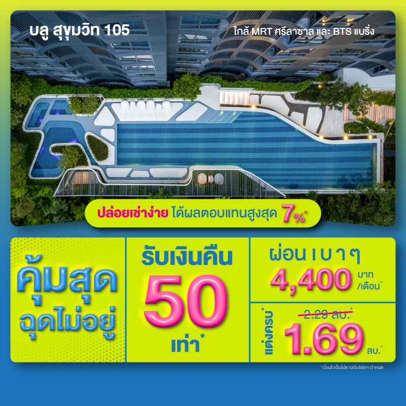 คอนโดใหม่ บลู สุขุมวิท 105 