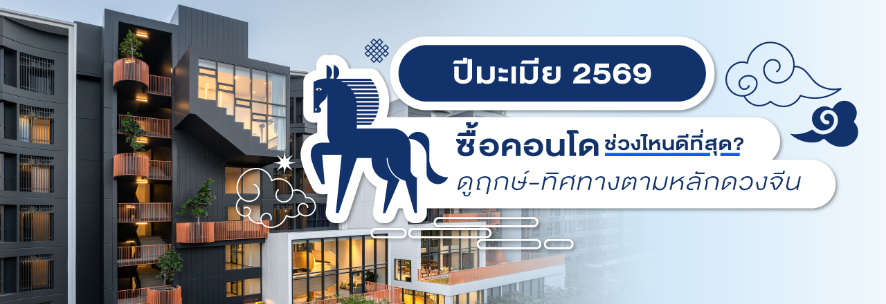 ปีมะเมีย 2569 ซื้อคอนโดช่วงไหนดีที่สุด? ดูฤกษ์-ทิศทางตามหลักดวงจีน