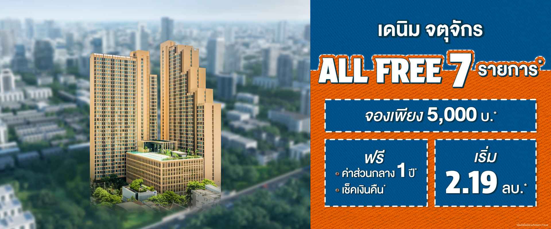 คอนโด เดนิม จตุจักร ใกล้ BTS หมอชิต และ MRT สวนจตุจักร