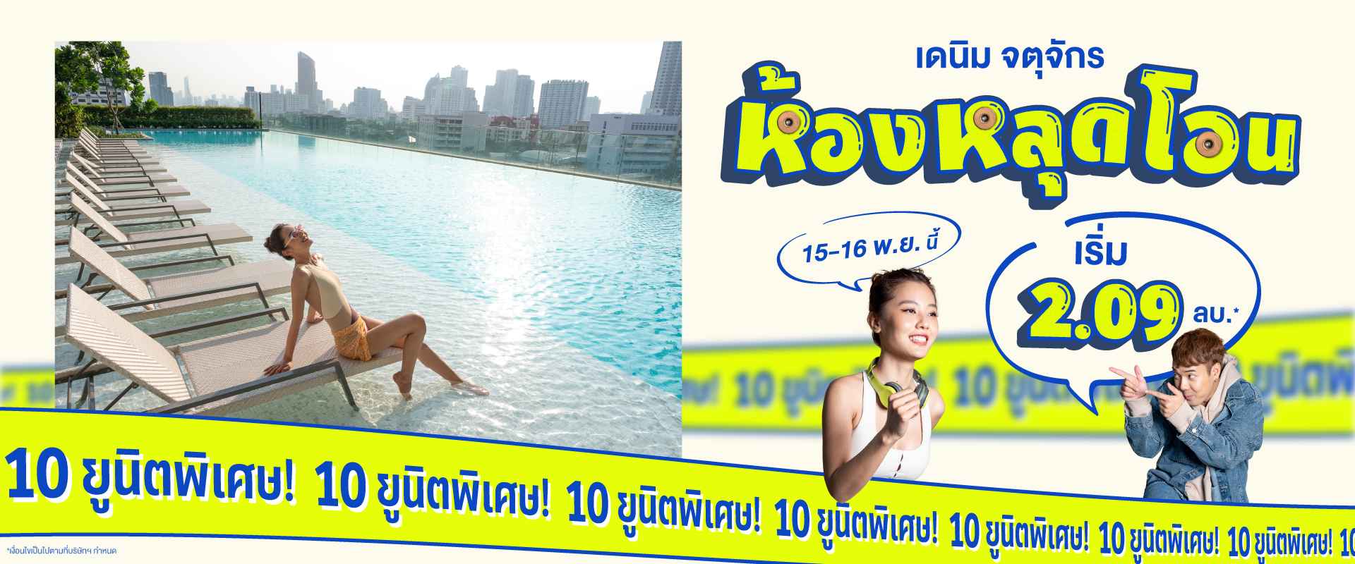 คอนโด เดนิม จตุจักร ใกล้ BTS หมอชิต และ MRT สวนจตุจักร