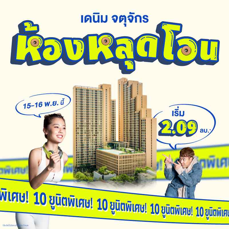 คอนโด เดนิม จตุจักร ใกล้ BTS หมอชิต และ MRT สวนจตุจักร