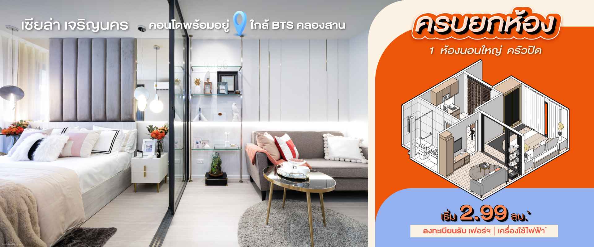 คอนโด เซียล่า เจริญนคร คอนโดสไตล์รีสอตใกล้ BTS สถานีคลองสาน
