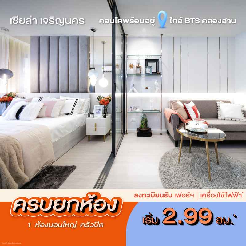 คอนโด เซียล่า เจริญนคร คอนโดสไตล์รีสอตใกล้ BTS สถานีคลองสาน