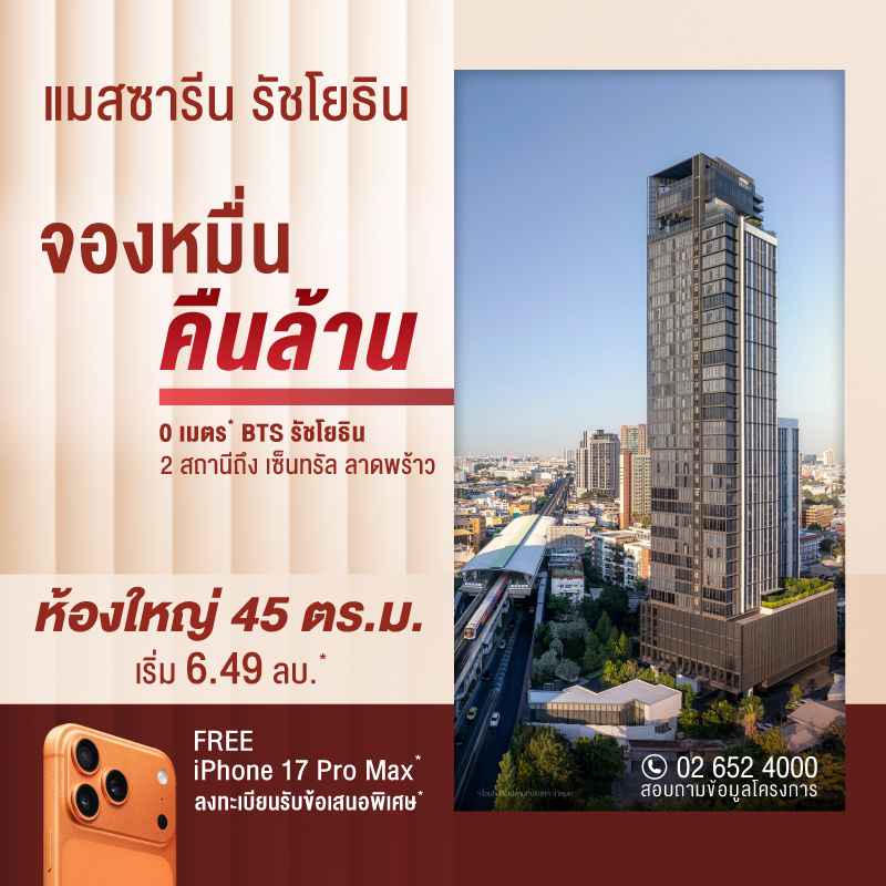 คอนโด แมสซารีน รัชโยธิน ใกล้ BTS รัชโยธิน 0 เมตร