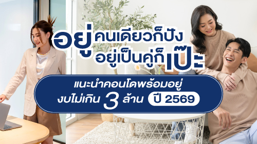 อยู่คนเดียวก็ปัง อยู่เป็นคู่ก็เป๊ะ แนะนำคอนโดพร้อมอยู่ งบไม่เกิน 3 ล้าน ปี 2569 