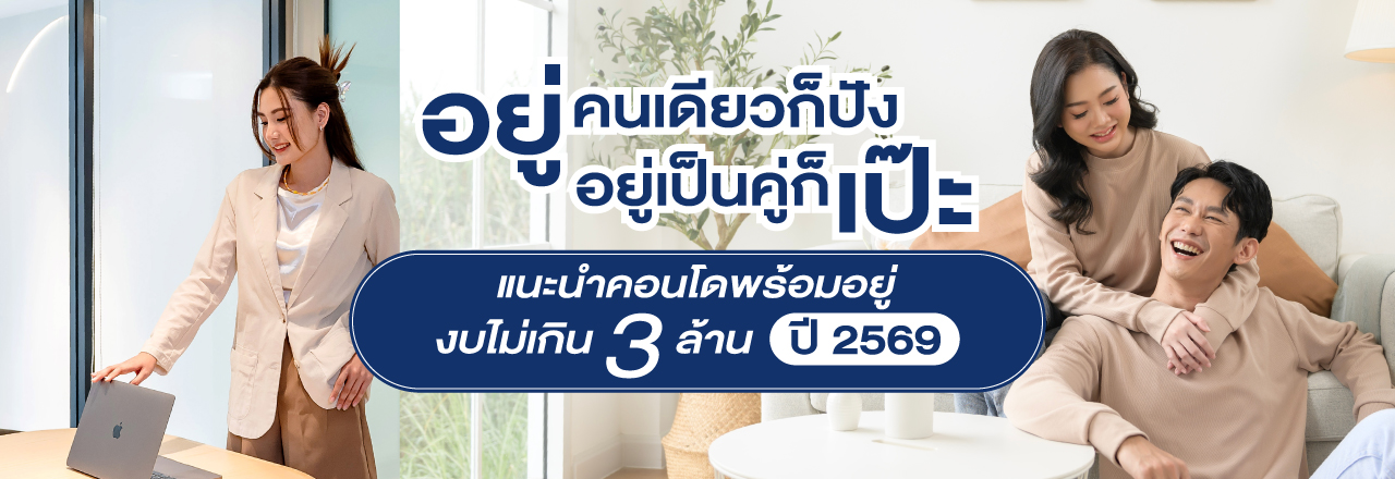 อยู่คนเดียวก็ปัง อยู่เป็นคู่ก็เป๊ะ แนะนำคอนโดพร้อมอยู่ งบไม่เกิน 3 ล้าน ปี 2569