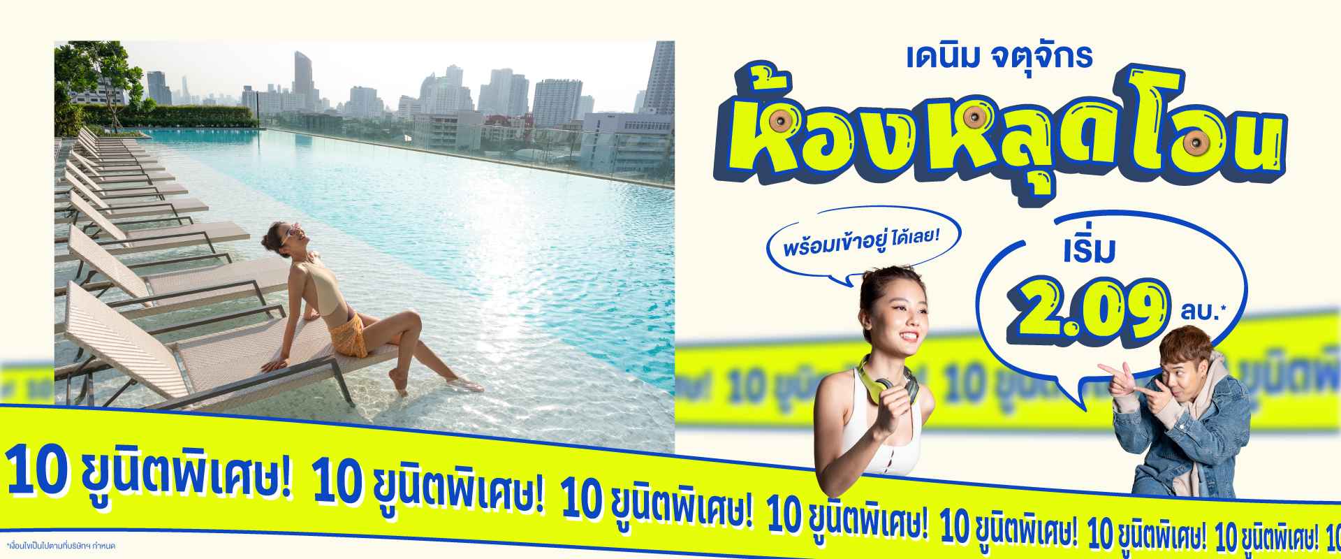 คอนโด เดนิม จตุจักร ใกล้ BTS หมอชิต และ MRT สวนจตุจักร