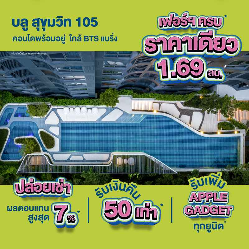 คอนโดใหม่ บลู สุขุมวิท 105 (ซอยลาซาล) ใกล้ MRT ศรีลาซาล