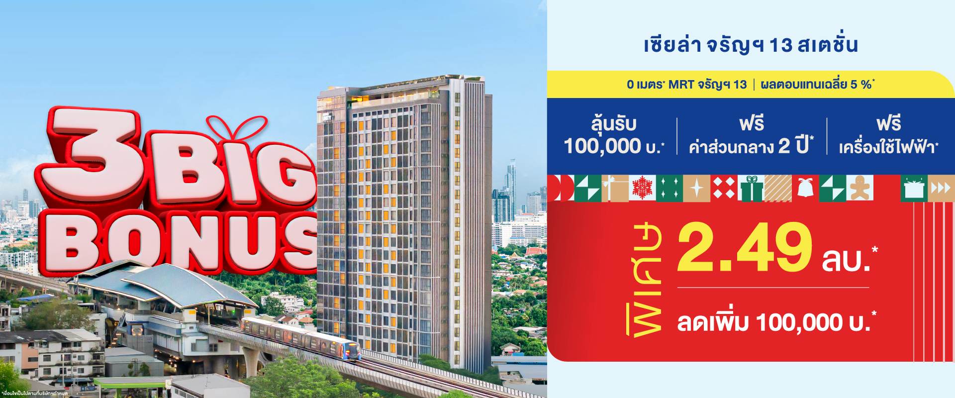 คอนโดเซียล่า จรัญฯ 13 สเตชั่น ติด MRT จรัญฯ13