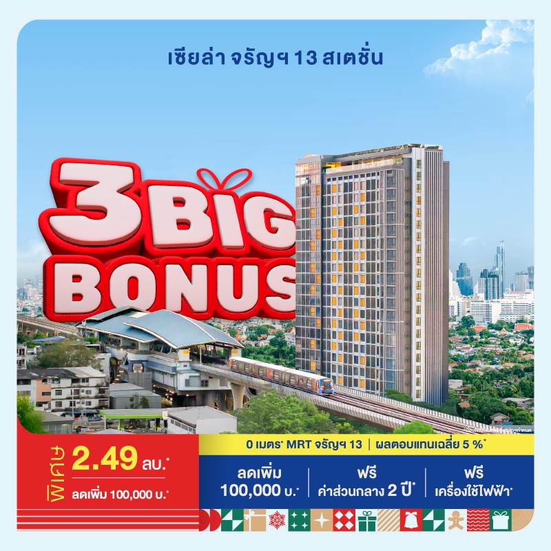 คอนโดเซียล่า จรัญฯ 13 สเตชั่น ติด MRT จรัญฯ13